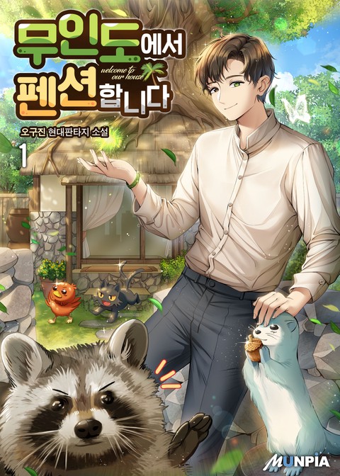 [10% 세트 할인] 무인도에서 펜션합니다 [단행본]