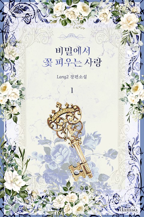 비밀에서 꽃 피우는 사랑 [단행본]