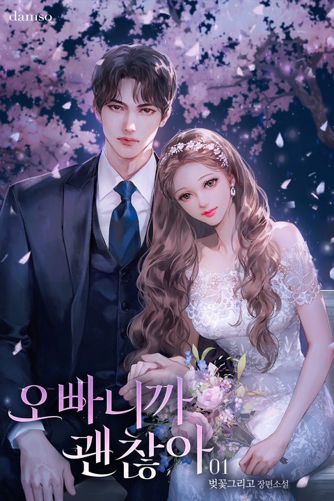 오빠니까 괜찮아 [단행본]