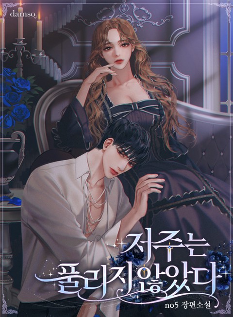 저주는 풀리지 않았다