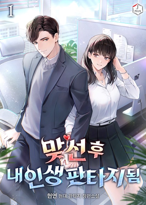 맞선 후 내 인생 판타지 됨 [단행본]