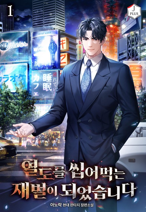 열도를 씹어먹는 재벌이 되었습니다 [단행본]