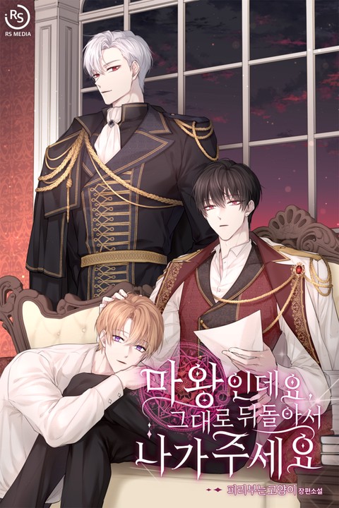 마왕인데요, 그대로 뒤돌아서 나가주세요