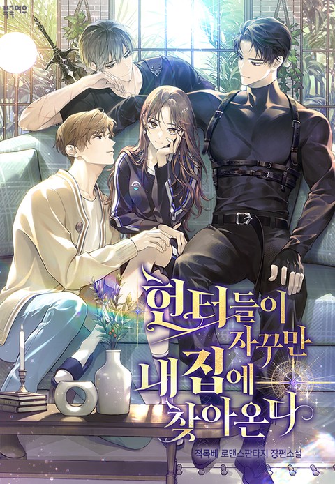 헌터들이 자꾸만 내 집에 찾아온다