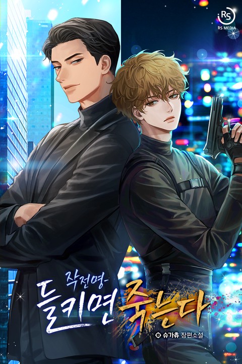 작전명-들키면 죽는다