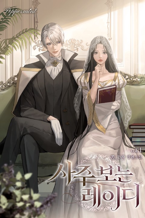 사주 보는 레이디 [단행본]