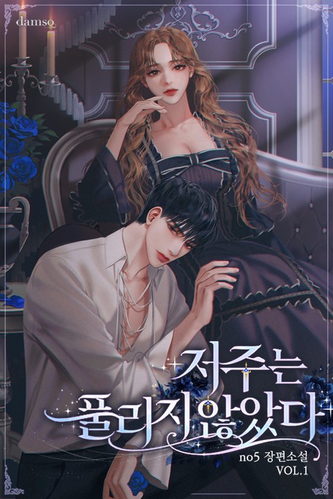 저주는 풀리지 않았다 [단행본]