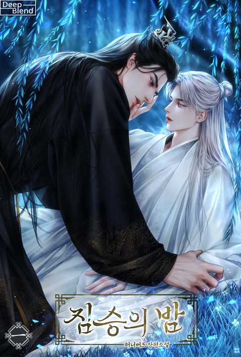 짐승의 밤 [단행본]