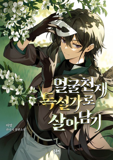 얼굴천재 독설가로 살아남기