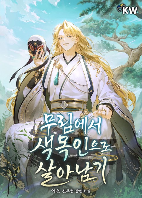 무림에서 색목인으로 살아남기 [단행본]