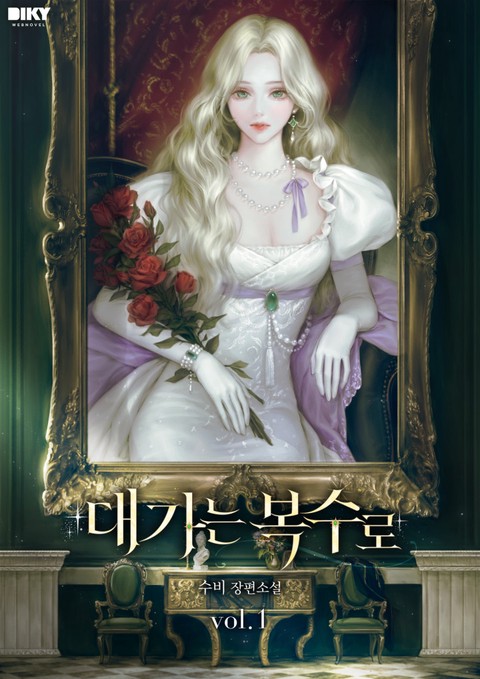 대가는 복수로 [단행본]