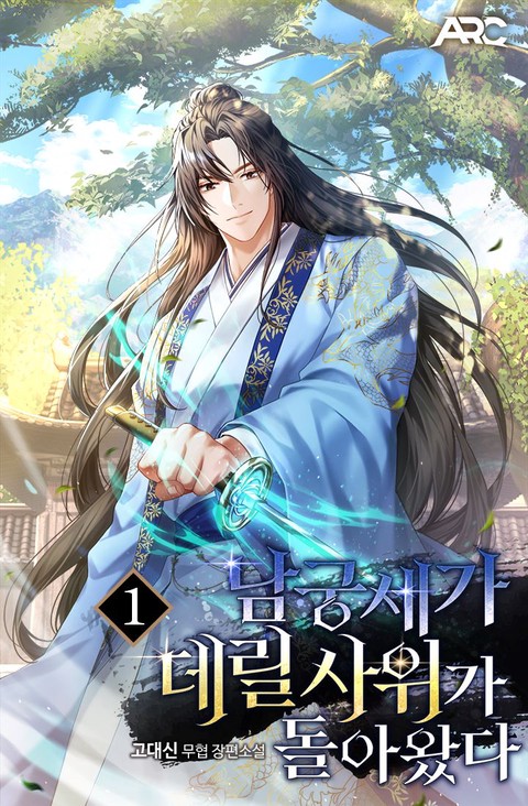 남궁세가 데릴사위가 돌아왔다 [단행본]