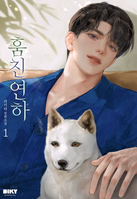 훔친 연하 [단행본]