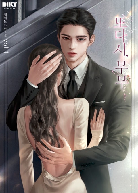 또다시, 부부 [단행본]