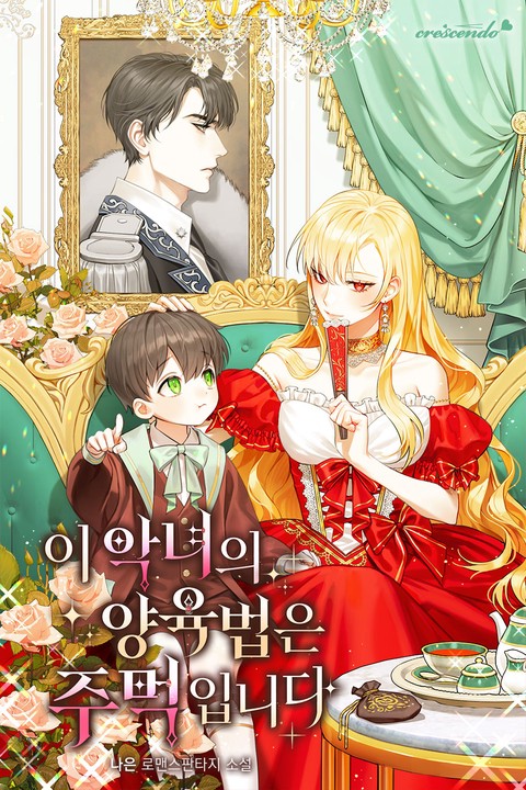 이 악녀의 양육법은 주먹입니다