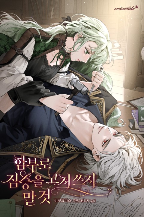 함부로 짐승을 고쳐 쓰지 말 것