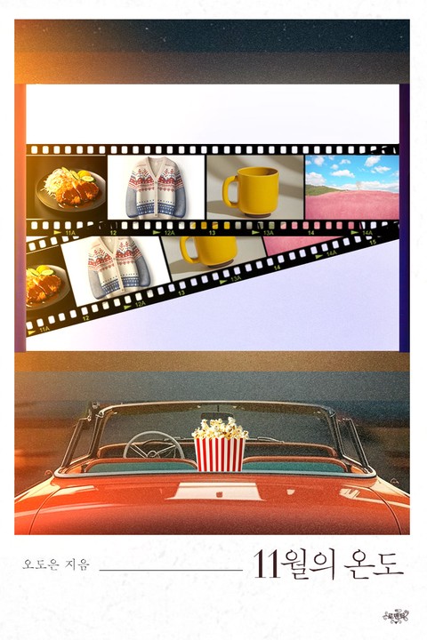 11월의 온도 [단행본]