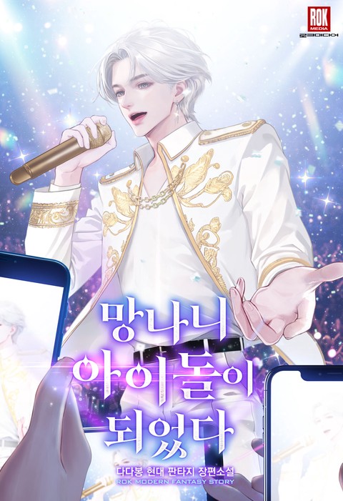 망나니 아이돌이 되었다 [단행본]