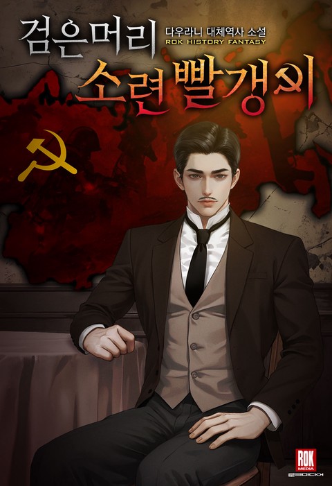 검은머리 소련 빨갱이 [단행본]