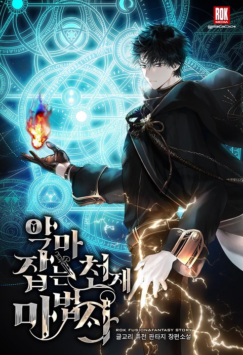 악마 잡는 천재 마법사 [단행본]