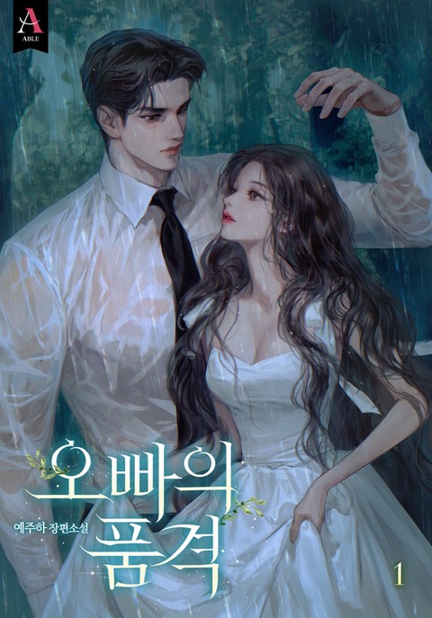 오빠의 품격 [단행본]