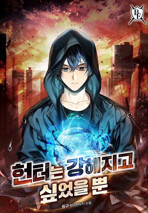 헌터는 강해지고 싶었을 뿐 [단행본]