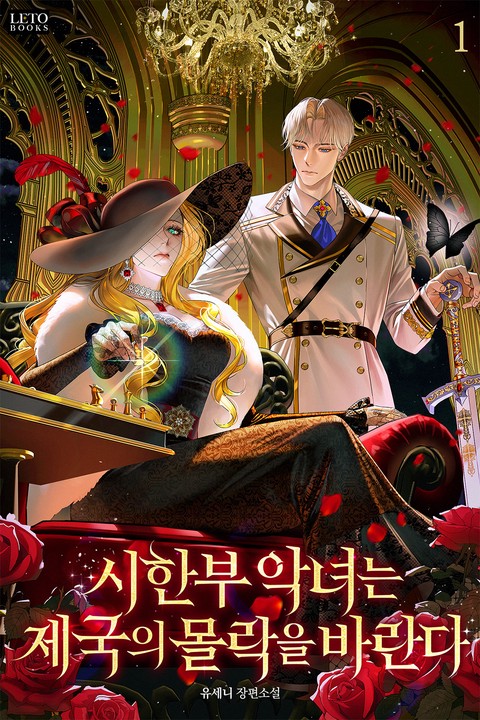 시한부 악녀는 제국의 몰락을 바란다 [단행본]