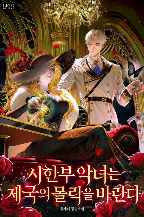 시한부 악녀는 제국의 몰락을 바란다