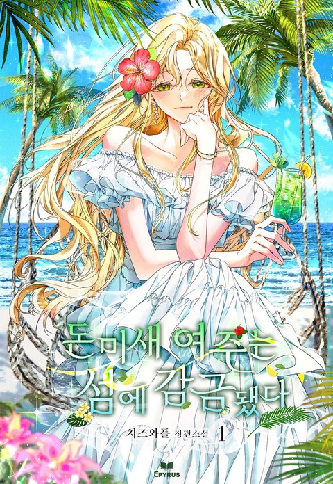 돈미새 여주는 섬에 감금됐다 [단행본]