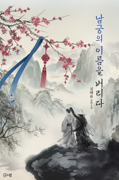 남궁의 이름을 버리다 [단행본]