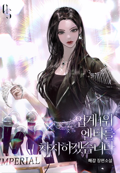 업계 1위 엔터를 차지하겠습니다 [단행본]