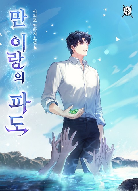 만 이랑의 파도 [단행본]