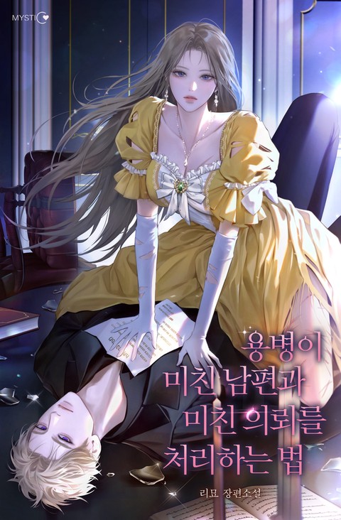 용병이 미친 남편과 미친 의뢰를 처리하는 법