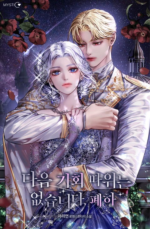 다음 기회 따위는 없습니다, 폐하 [단행본]