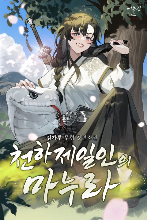천하제일인의 마누라 [단행본]