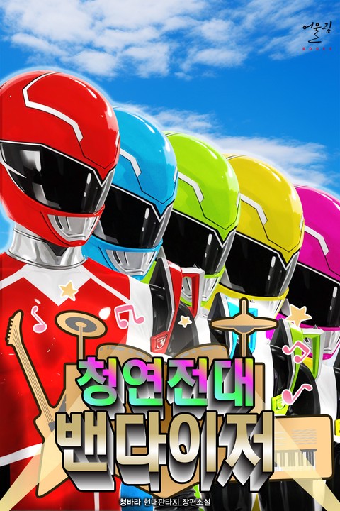 청연전대 밴다이저 [단행본]