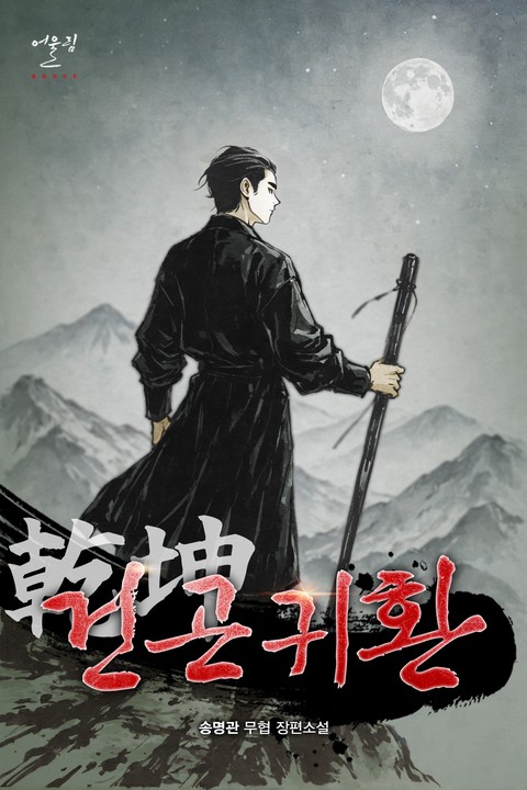 건곤귀환 [단행본]