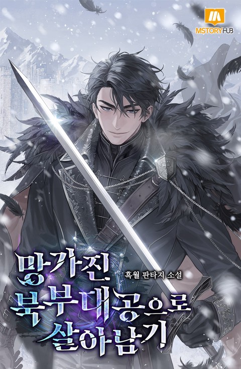 망가진 북부대공으로 살아남기