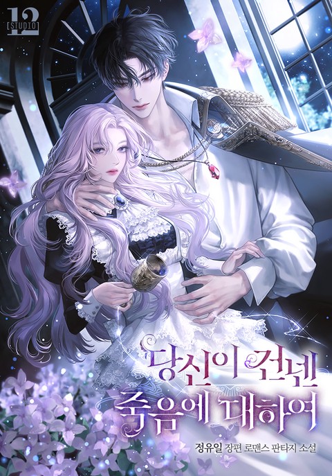 당신이 건넨 죽음에 대하여