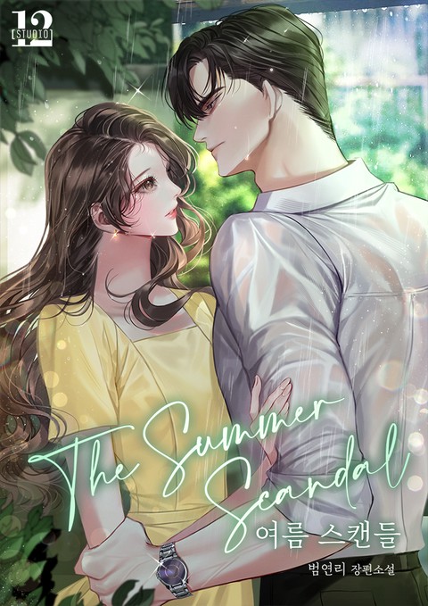 여름 스캔들