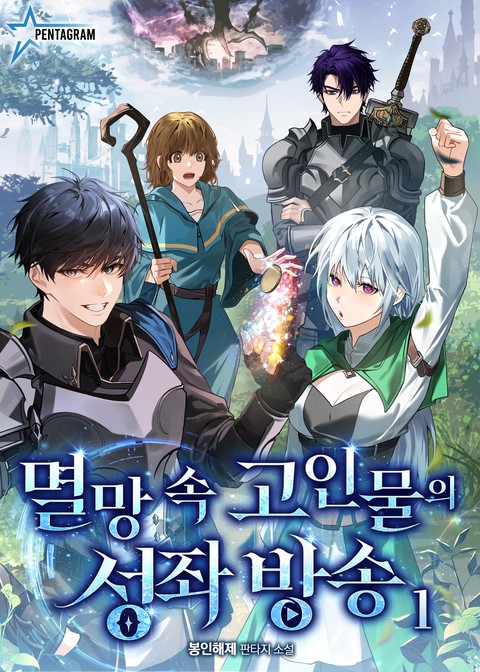 멸망 속 고인물의 성좌 방송 [단행본]