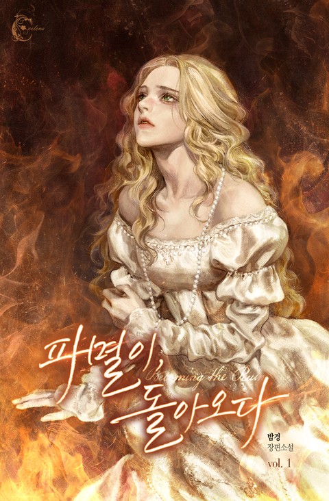 파멸이, 돌아오다 [단행본]