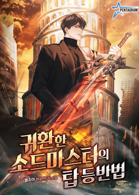 귀환한 소드마스터의 탑 등반법