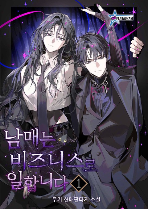 남매는 비즈니스로 일합니다 [단행본]