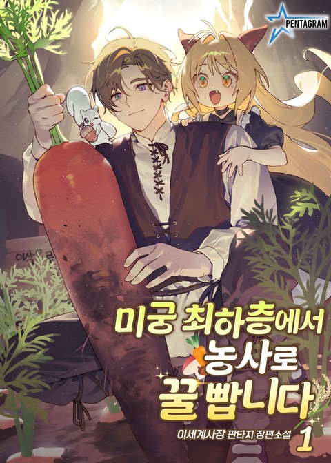 미궁 최하층에서 농사로 꿀 빱니다 [단행본]