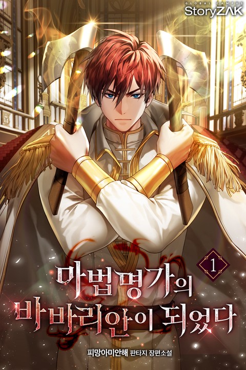 마법명가의 바바리안이 되었다 [단행본]