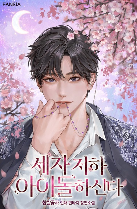 세자 저하 아이돌하신다 [단행본]