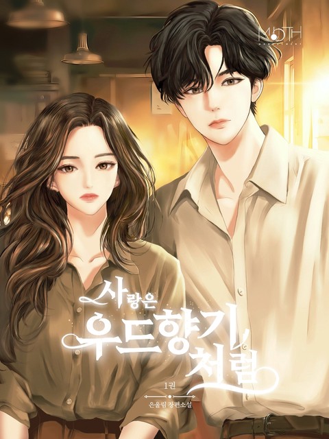 사랑은 우드 향기처럼 [단행본]