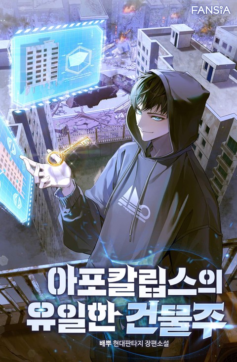 아포칼립스의 유일한 건물주 [단행본]