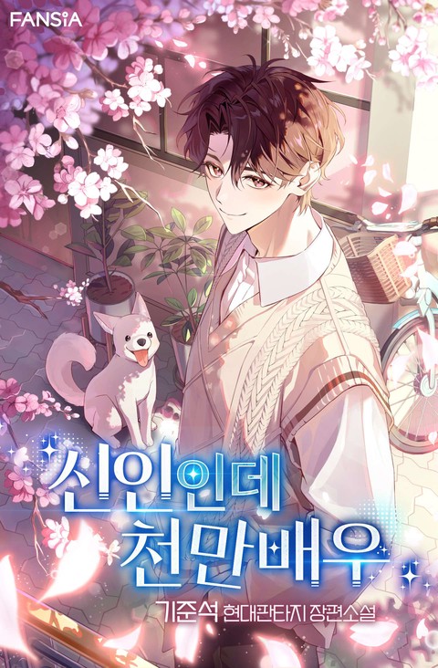 신인인데 천만배우 [단행본]